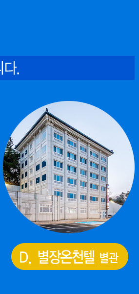 별장온천텔 별관