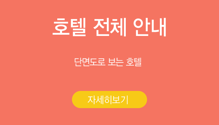 호텔 전체 안내