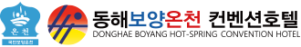 동해보양온천 컨벤션호텔