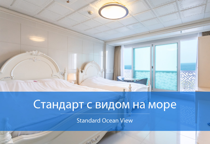 Стандарт с видом на море