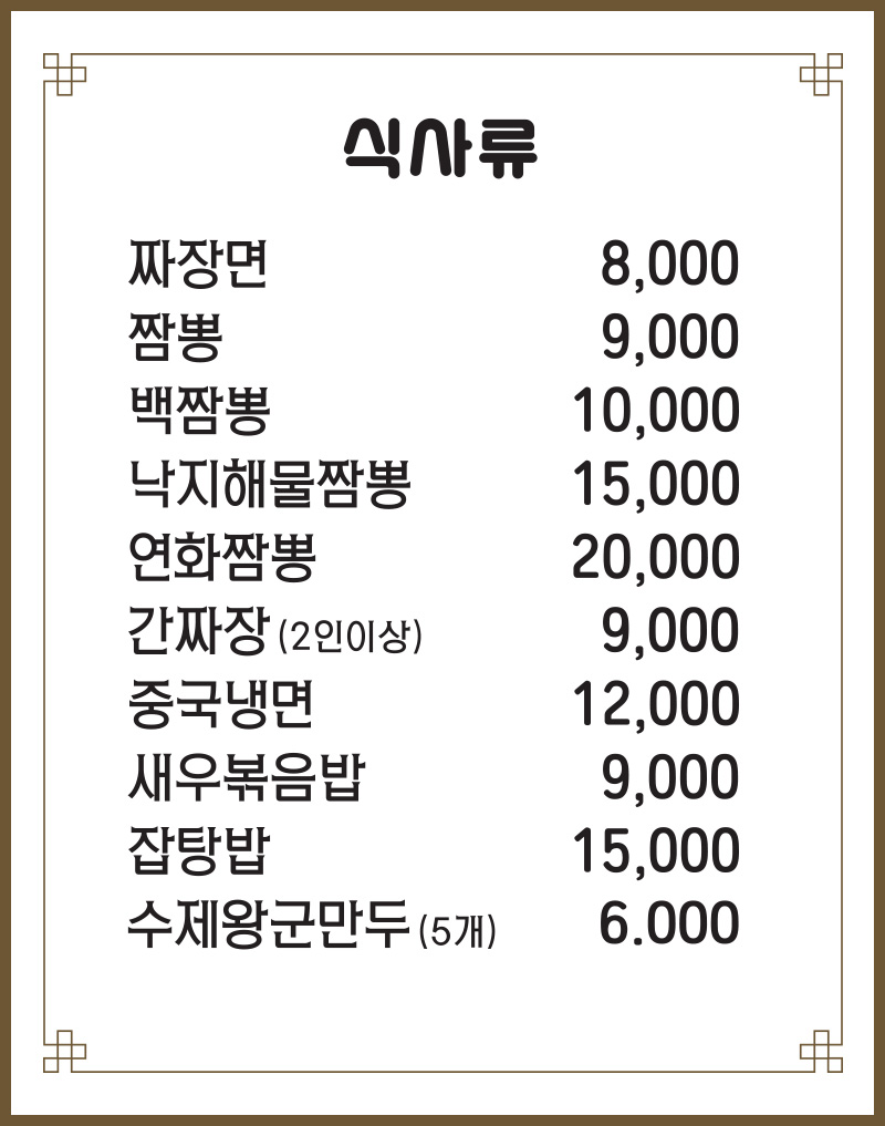 연화각 메뉴