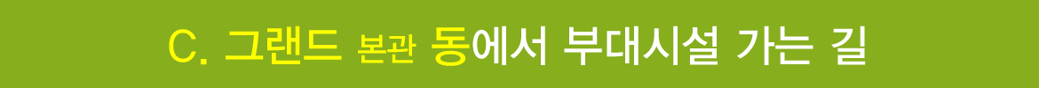 그랜드동에서 부대시설 가는 길