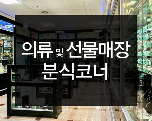 의류 및 선물매장·분식코너