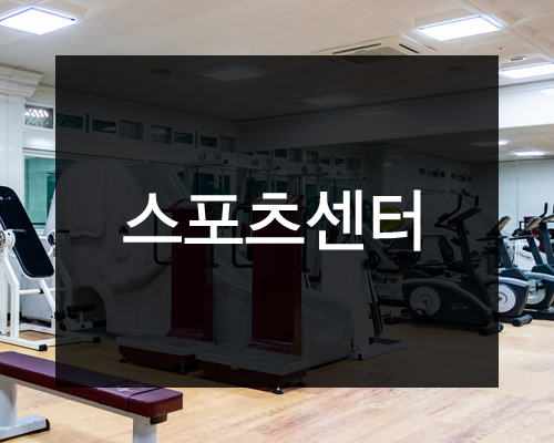 스포츠센터
