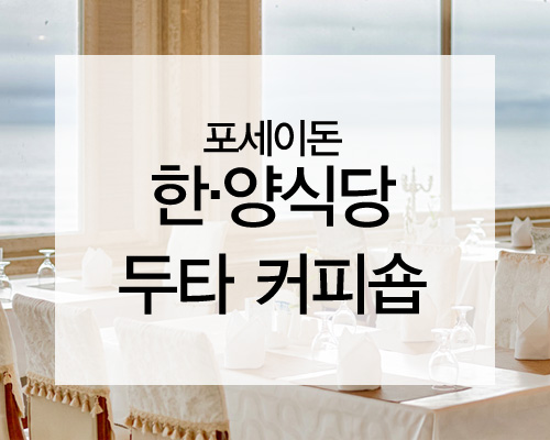 포세이돈 한양식당·두타 커피숍