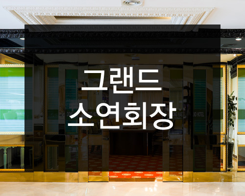 연회장 (그랜드 소연회장)