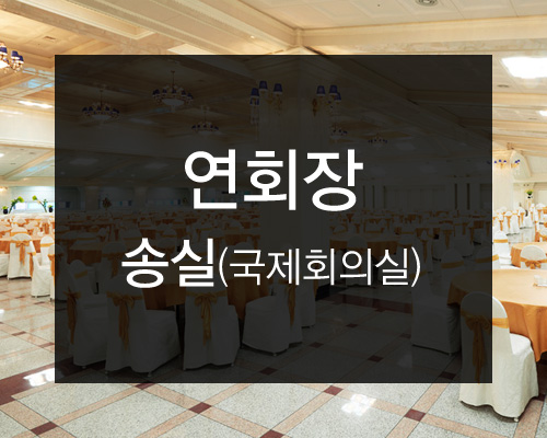 연회장(송실)