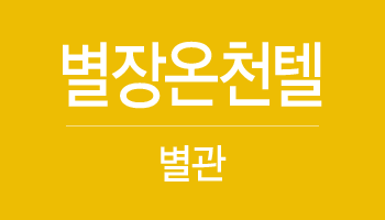 별장온천텔 별관