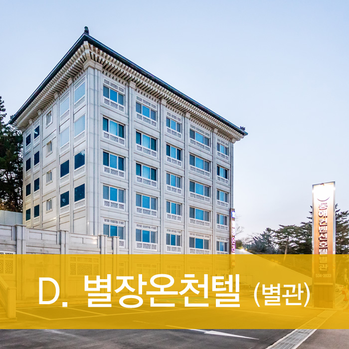 별장온천텔 별관
