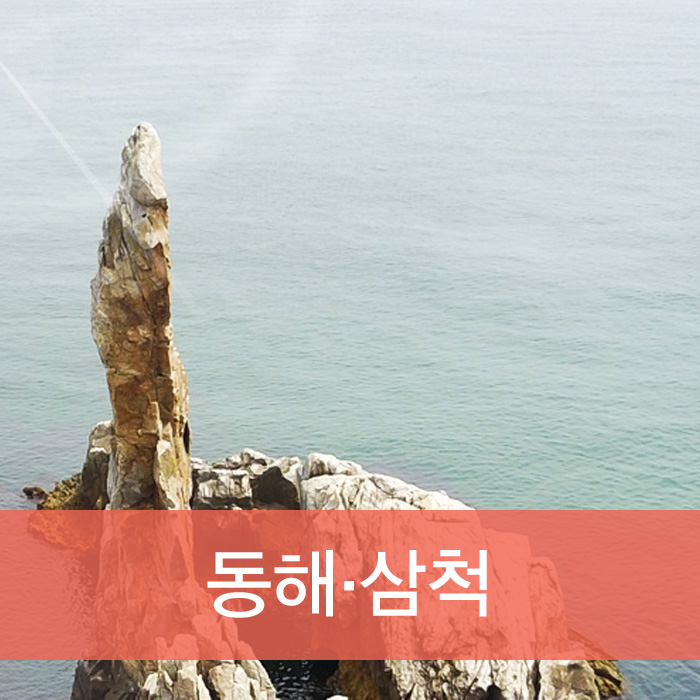 동해·삼척 방향