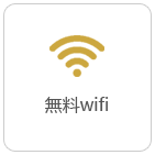 無料 wifi