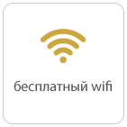 бесплатный wifi