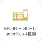 MALIN+GOETZ 어매니티 4종